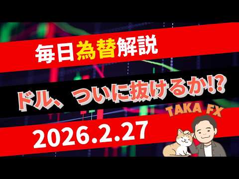 【TAKA FX】ドル、ついに抜けるか!?　ドル円、他各通貨の環境認識解説　2月27日(金)