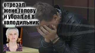 РЕВНОВАЛ ЖЕНУ И НЕ ПОМНИТ КАК С НЕЙ РАСПРАВИЛСЯ Нижнекамск Михаил Зубарев