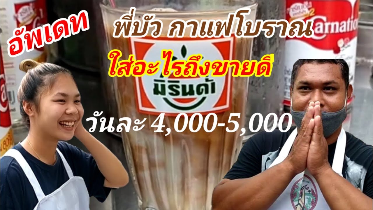 อัพเดท พี่บัว กาแฟโบราณ (ใส่อะไรถึงขายดี) วันละ 4,000 ถึง 5,000 คลิปนี้มีคำตอบThai Street Food.