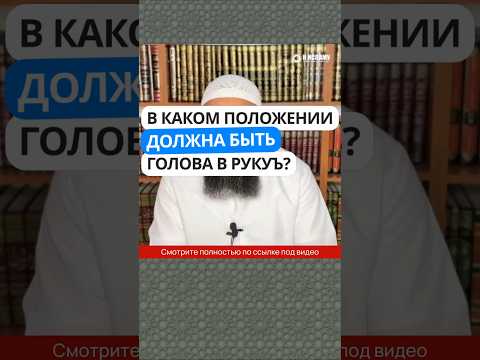 5.69 В каком положении должна быть голова в поясном поклоне (руку`)? #Shorts Ринат Абу Мухаммад