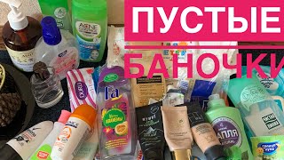 ПУСТЫЕ БАНОЧКИ!КУПЛЮ ИЛИ НЕ КУПЛЮ СНОВА!#пустыебаночкидекабрь#косметика#бюджетно#