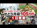 【1日密着】せどり完全0スタートから短期間で！月収105万円せどらー【店舗せどり】
