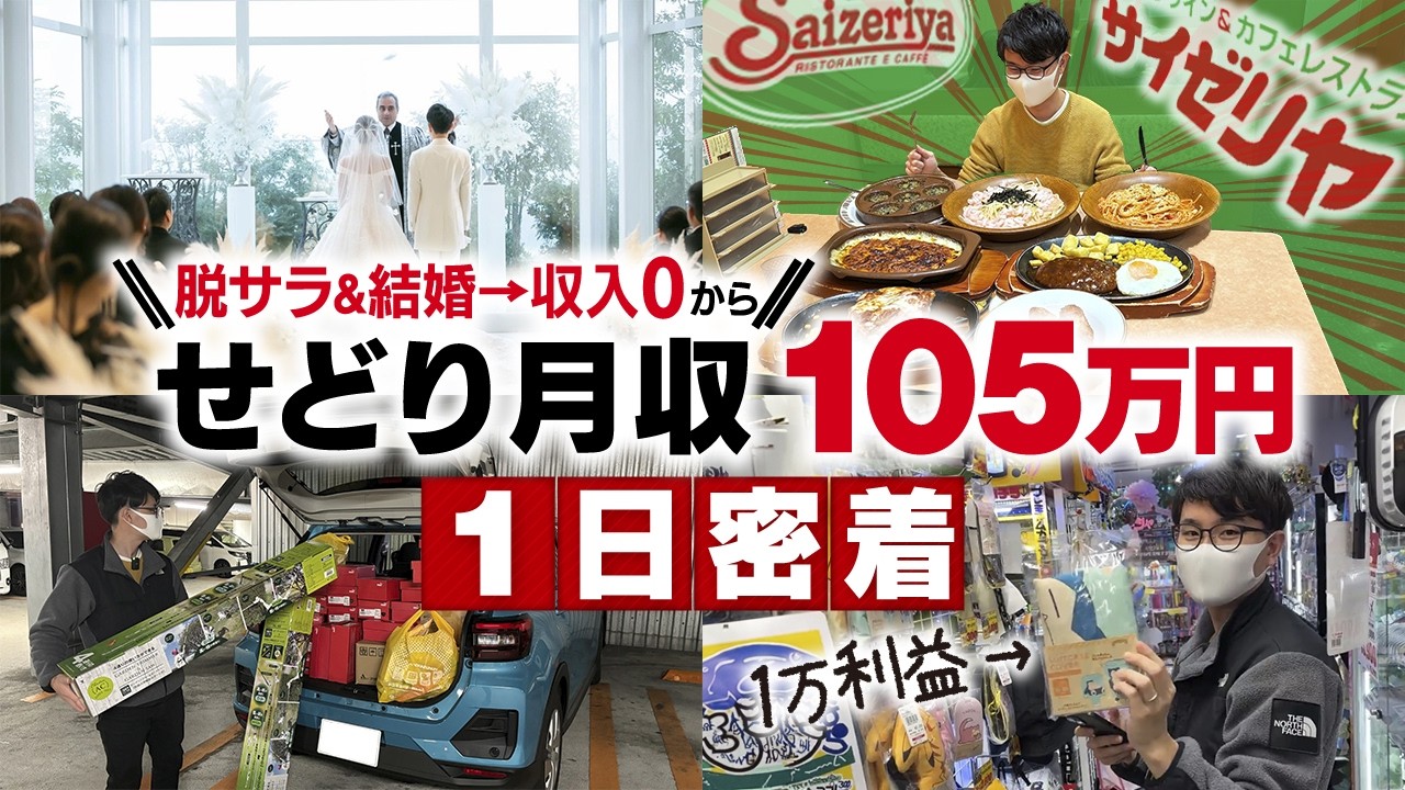 【1日密着】せどり完全0スタートから短期間で！月収105万円せどらー【店舗せどり】
