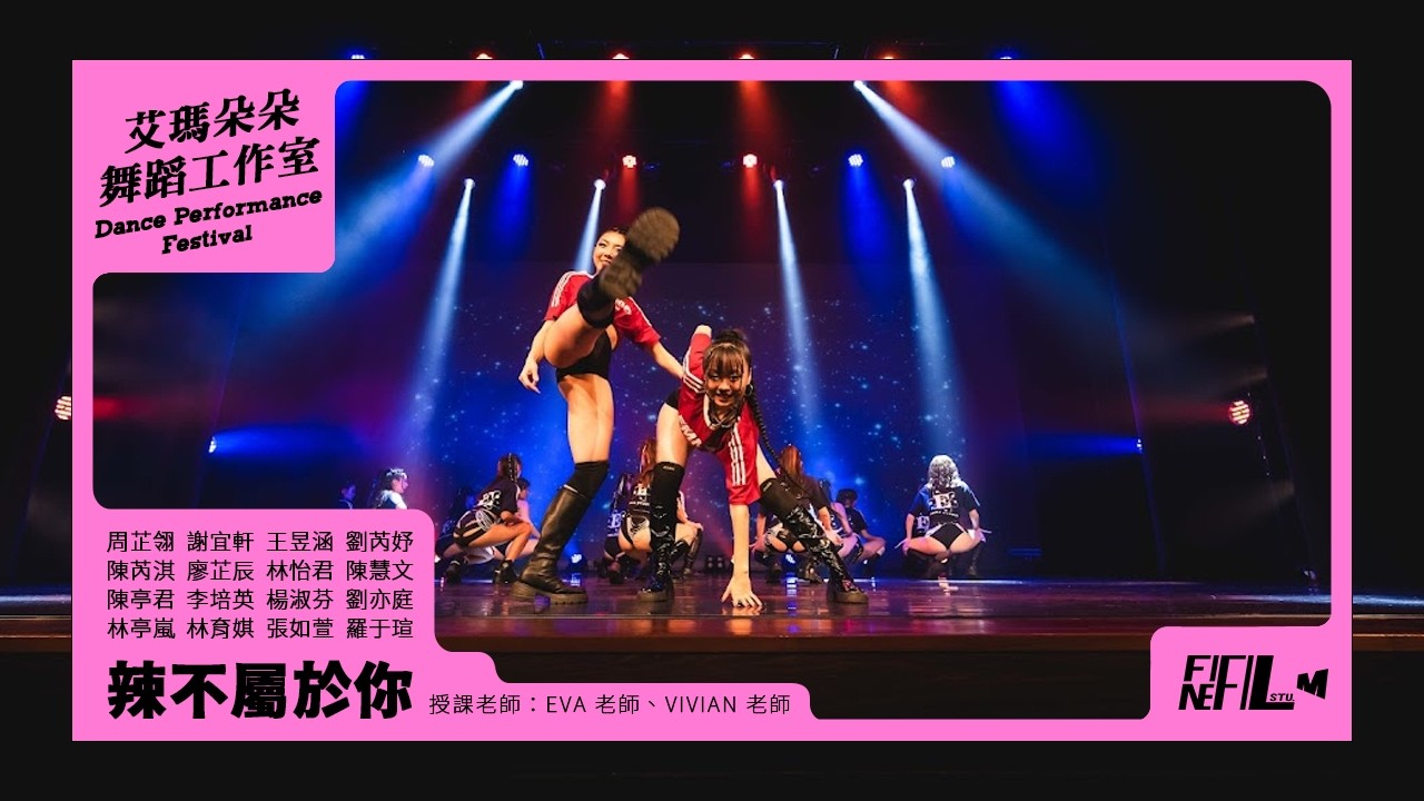 14. 辣不屬於你 ｜艾瑪朵朵舞蹈工作室 Dance Performance Festival年度成果展｜20260124