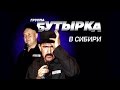 БУТЫРКА КОНЦЕРТ В СИБИРИ LIVE 2007 Весь Концерт mp3