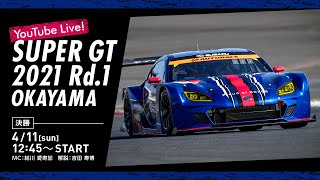 【LIVE】2021 SUPER GT 第1戦 岡山《決勝》