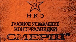 НКВД  - СМЕРШ. Основы стрельбы 13.