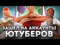 ЗАШЕЛ НА АККАУНТЫ БОГАТЫХ САМП ЮТУБЕРОВ на АРИЗОНА РП! САМЫЙ ЖИРНЫЙ АККАУНТ на ARIZONA RP - GTA SAMP