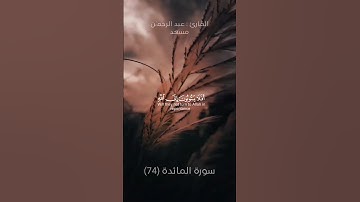 أَفَلَا يَتُوبُونَ إِلَى اللَّهِ وَيَسْتَغْفِرُونَهُ ۚ | تلاوة هادئة من القارئ عبد الرحمـٰن مسعد
