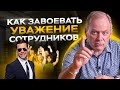 5 принципов как вызвать уважение сотрудников и не превратиться в тирана?