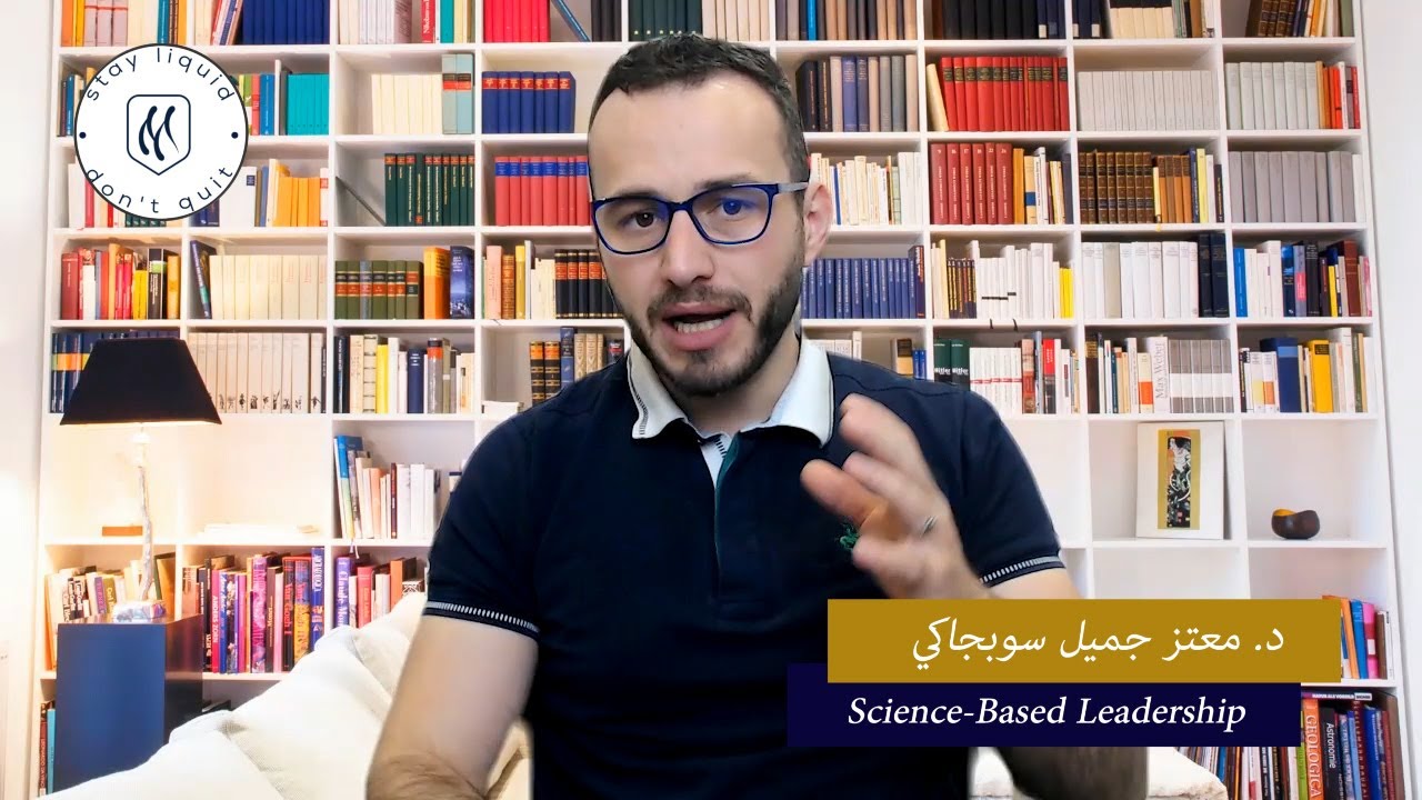 Science-Based Leadership   الحلقة رقم 3  هل القائد يولد أم يصنع؟