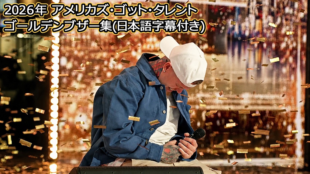 2026年度アメリカズ・ゴット・タレントのゴールデンブザーを一気見！【日本語字幕付】