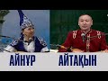 Айтыс.  Айтақын Бұлғақов пен Айнұр Тұрсынбаева