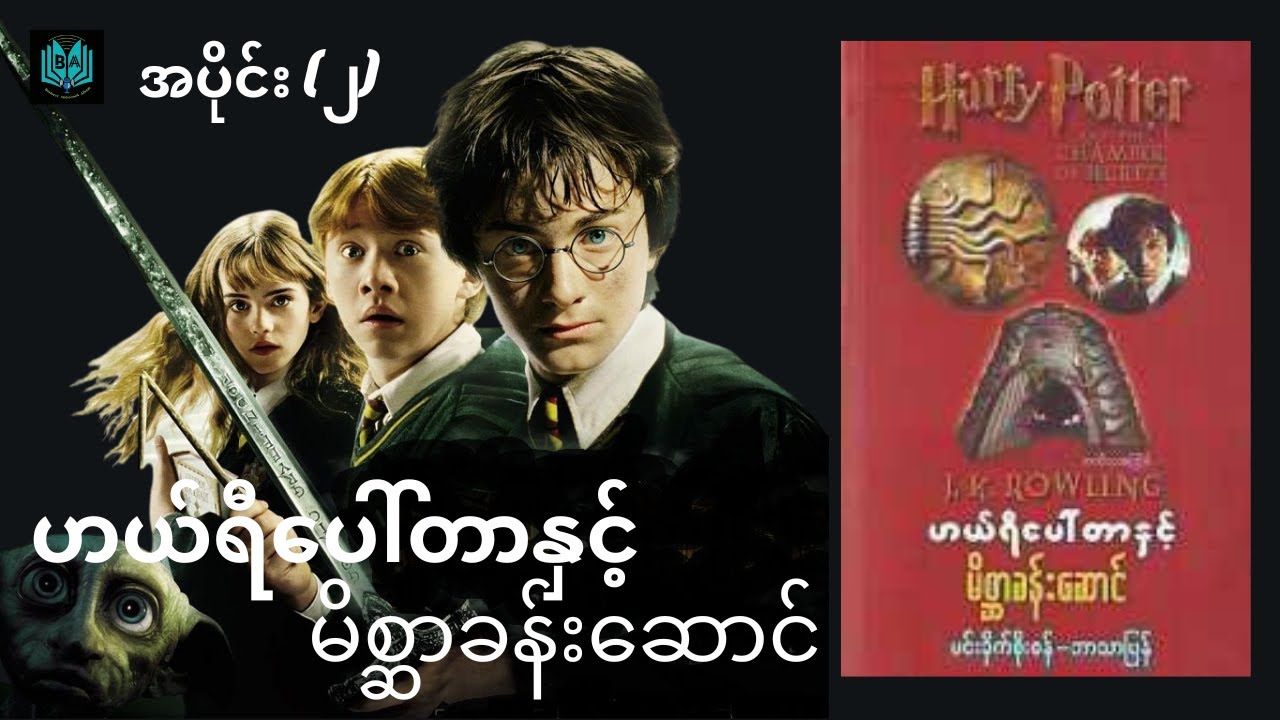 ဟယ်ရီပေါ်တာနှင့် မိစ္ဆာခန်းဆောင် Ep2