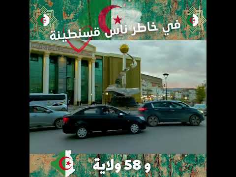 في خاطر ناس قسنطينة عباس الريغي من جات فرقتك في بالي