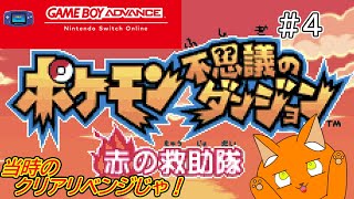 《ポケモン不思議のダンジョン 赤の救助隊》＃4　あの頃の再戦を2今…！！！《猫ヶ居キョウ》《vtuber 》