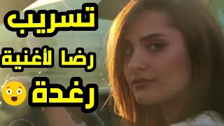 حصريا رضا يقوم بتسريب أغنية و فيديو كليب رغدة  ناري ميمكنش رضا سرب أغنية وفيديو كليب رغدة 