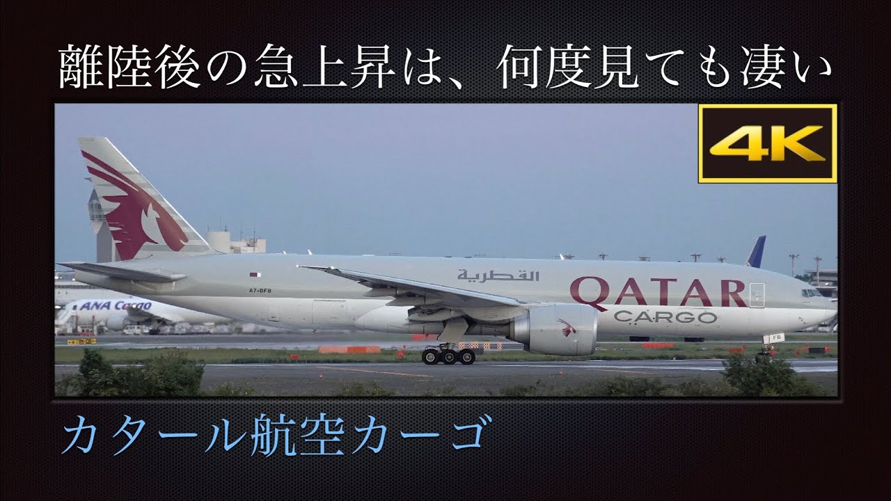 4K ドッカン上がり : 秋の成田国際空港 離陸後の急上昇は、何度見ても