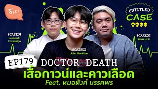 Doctor Death เสื้อกาวน์และคาวเลือด feat. หมอตังค์ มรรคพร | Untitled Case EP179