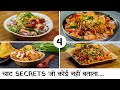 4 वायरल स्ट्रीट स्टाइल ठेले वाली चटकेदार चाट झटपट बनाओ | Street Style Chat | by Chef Seema