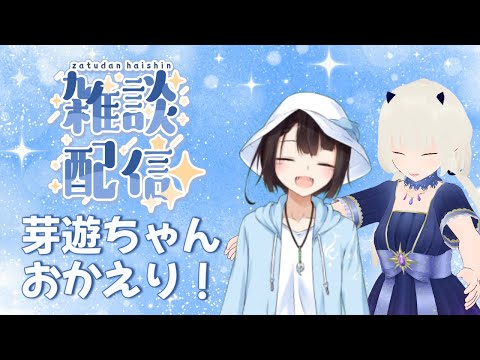 【雑談】めゆちゃん！！！！！久しぶり！！！！！！