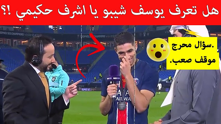 شاهد صحفي عربي يحرج اشرف حكيمي بسؤال غير متوقع بعد نهاية مباراة باريس سان جيرمان وموناكو