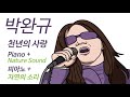 천년의사랑-피아노+자연의소리(명상,수면음악)공부음악(StudyMusic) ㅣLove of A Thousand Year -Park Wankyu.