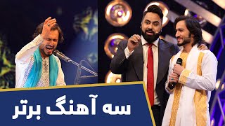 سه آهنگ برتر از فهیم فنا در فصل پانزدهم ستاره افغان | Fahim Fana Top 3 Songs on Afghan Star