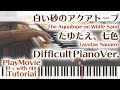 【白い砂のアクアトープOP】「たゆたえ、七色」エクセレントピアノ(上級)【Tayutae Nanairo from The Aquatope on White Sand】