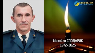 Світлої пам'яті Михайла СПОДАРИКА