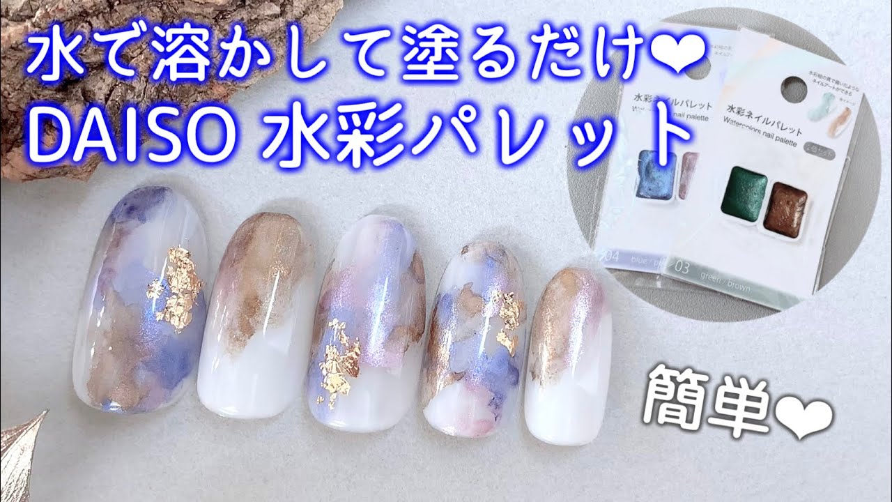 ポリッシュにも使える！DAISO水彩パレット🎨簡単ニュアンスネイル💅