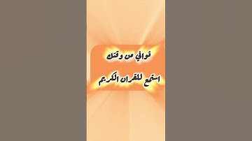 ثواني من وقتك استمع للقران الكريم