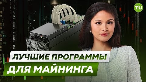 Лучшие программы для майнинга криптовалют | Как майнить выгодно? | Добыча криптовалют