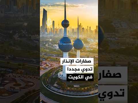 الجيش الكويتي: الدفاعات الجوية تتصدى حاليا لهجمات صاروخية وطائرات مسيرة معادية