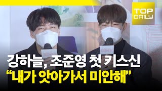 강하늘, 조준영 첫 키스신 “내가 앗아가서 미안해”ㅣ'해피 뉴 이어' 언론배급시사회 211227 - 톱데일리(Topdaily)