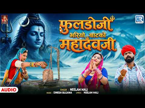 फुलडोजी भरियो वाटको महादेवजी | Shiv Bhajan | शिव भजन | Neelam Mali | Bholenath Special Bhajan 2026🔱