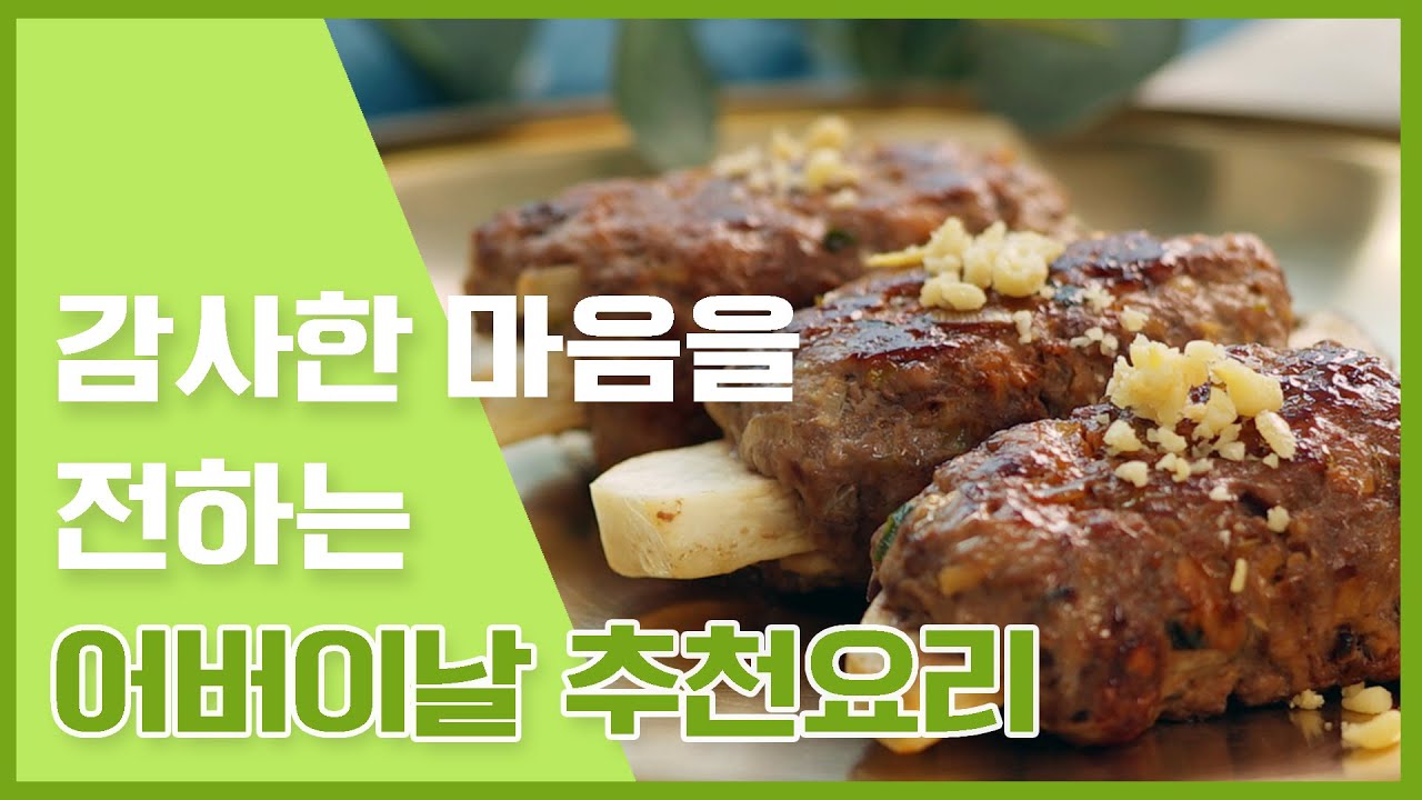 감사한 마음을 담아 차려보세요! 어버이날 상차림 추천메뉴 😀 [만개의레시피]