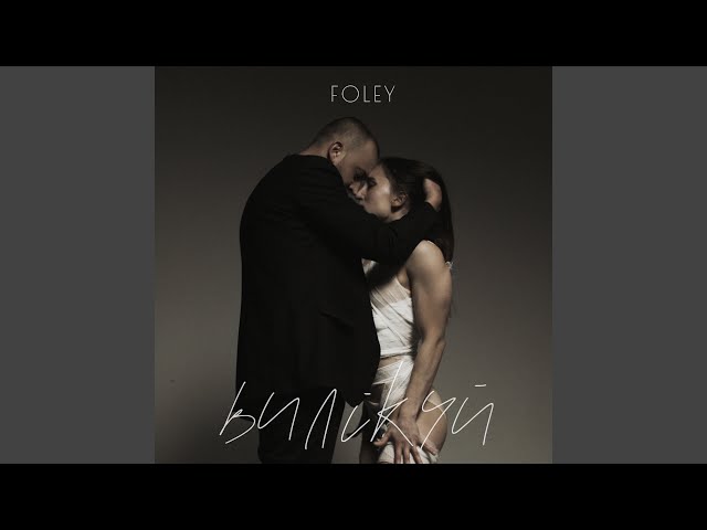 Foley - Вилікуй