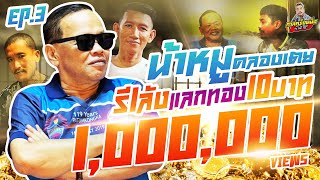 กาลครั้งหนึ่ง By โค้ก ซีโร่ EP.65 | น้าหมู คลองเตย : Part 3