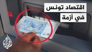 تونس.. انخفاض السندات الصادرة عن البنك المركزي بعد تجميد البرلمان