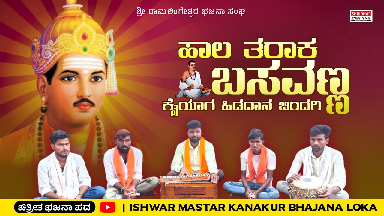 #bhajana Haal Tarakanatha Basavanna Bsavanna Banadan #bhajanapadagalu #ishwar mastar kanakur