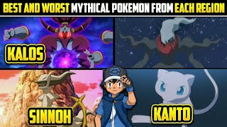 Strongest And Weakest Mythical Pokemon From Each Region | Best And Worst Mythical Pokemon | Hindi |
