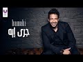 Hamaki - Gara Eih (Official Audio) | حماقي - جرى ايه؟ - الأوديو الرسمي