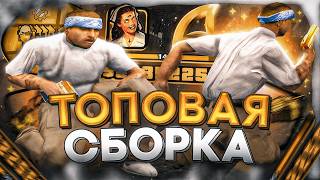 СЛИВ ПЕРВОЙ СБОРКИ НА ARIZONA RP! ГЕТТО СБОРКА в GTA SAMP