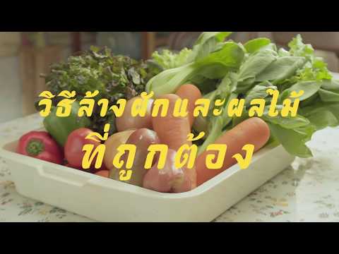 วีดีโอ: วิธีล้างผักและผลไม้อย่างถูกวิธี