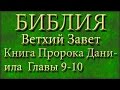 Библия.Ветхий завет.Книга Пророка Даниила.Главы 9-10.