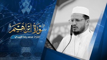 تلاوة قارئ العتبتين المقدستين محمد رضا الزبيدي | ما تيسَّر من سورة إبراهيم 