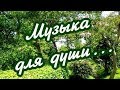 Успокаивающая музыка, позитивный настрой, хороший сон