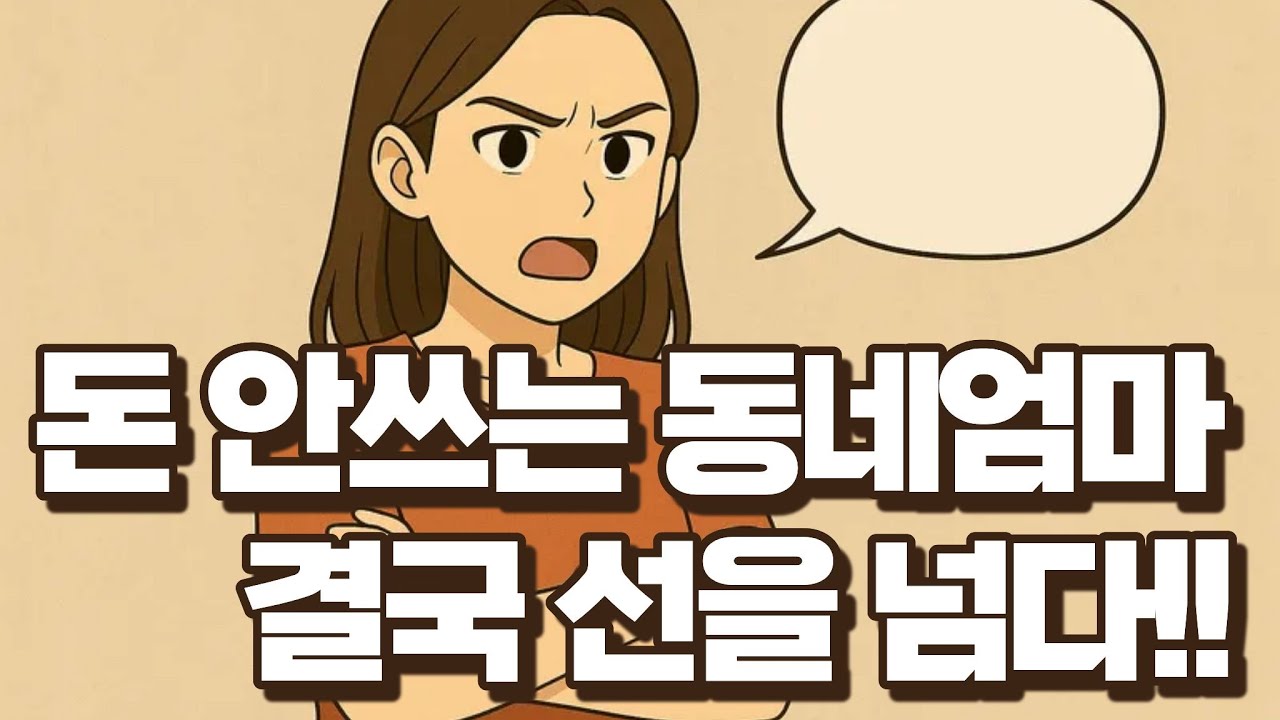 돈 안쓰는 동네엄마 결국 선을 넘다