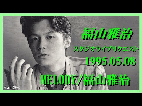 福山雅治 MELODY 福山雅治 スタリク 1995 05 08